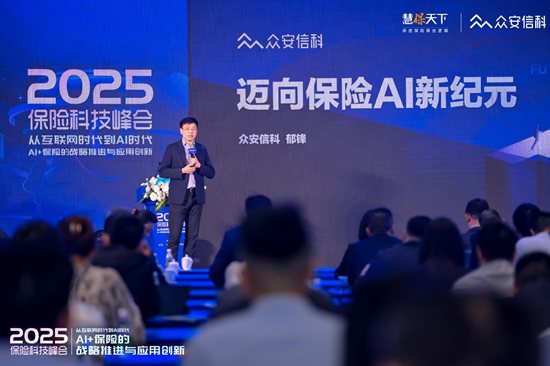 钱程策略 众安信科CEO郁锋：希望与同业共建AI生态 再次开创保险合作的黄金十年