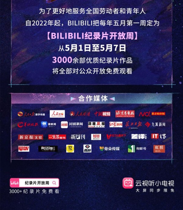 红腾网配资 联合超百所高校，B站免费开放3400余部纪录片