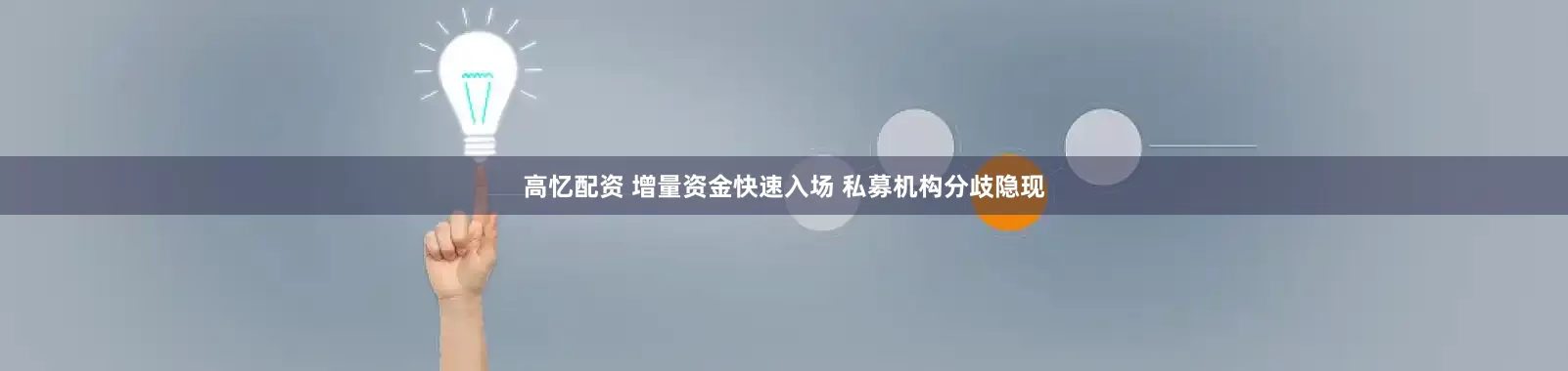 高忆配资 增量资金快速入场 私募机构分歧隐现