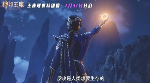 云资管 神印王座第二个特别篇定档来袭，龙皓晨携王座现世，将帮皓月进化