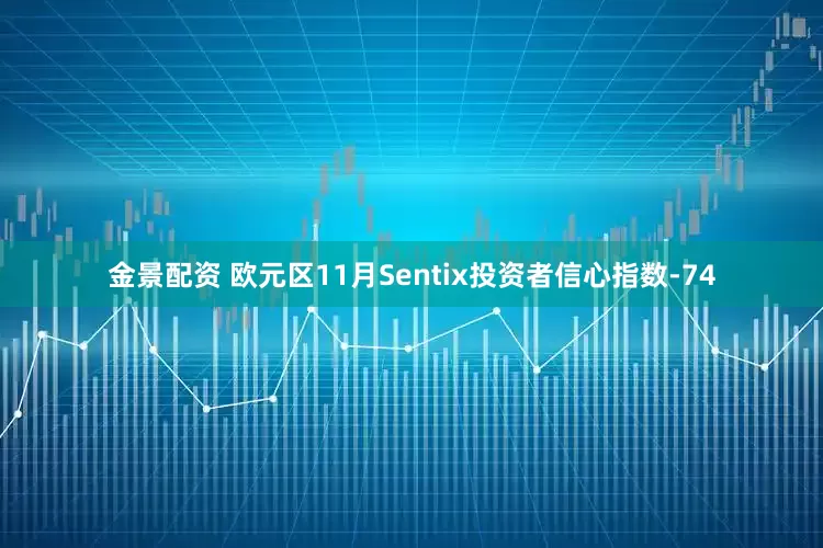 金景配资 欧元区11月Sentix投资者信心指数-74